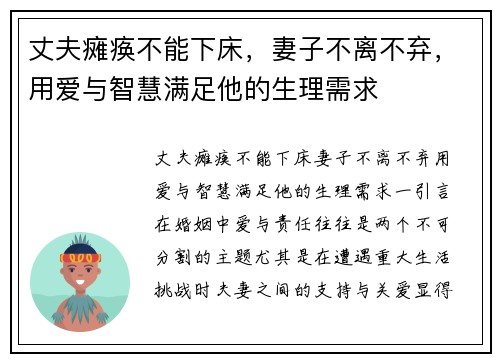 丈夫瘫痪不能下床，妻子不离不弃，用爱与智慧满足他的生理需求