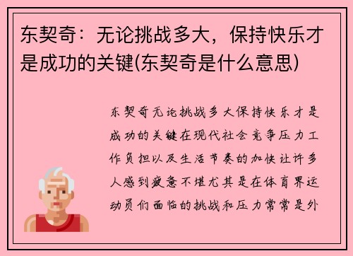 东契奇：无论挑战多大，保持快乐才是成功的关键(东契奇是什么意思)