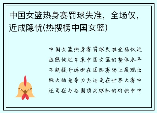 中国女篮热身赛罚球失准，全场仅，近成隐忧(热搜榜中国女篮)