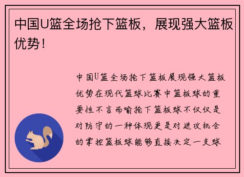 中国U篮全场抢下篮板，展现强大篮板优势！