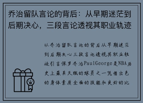 乔治留队言论的背后：从早期迷茫到后期决心，三段言论透视其职业轨迹