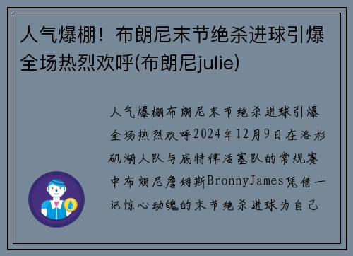 人气爆棚！布朗尼末节绝杀进球引爆全场热烈欢呼(布朗尼julie)