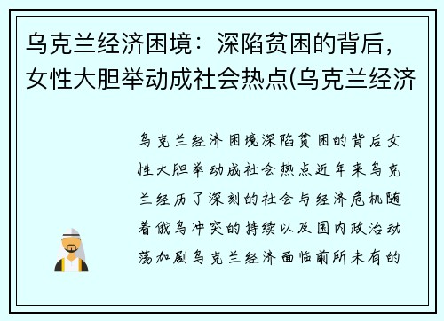 乌克兰经济困境：深陷贫困的背后，女性大胆举动成社会热点(乌克兰经济环境)