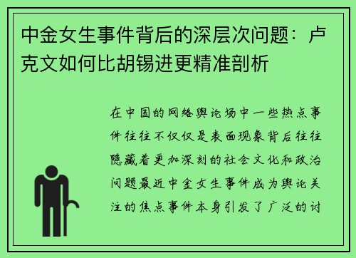 中金女生事件背后的深层次问题：卢克文如何比胡锡进更精准剖析