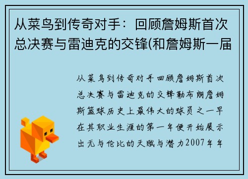 从菜鸟到传奇对手：回顾詹姆斯首次总决赛与雷迪克的交锋(和詹姆斯一届)