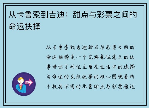 从卡鲁索到吉迪：甜点与彩票之间的命运抉择