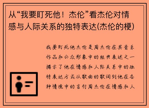 从“我要盯死他！杰伦”看杰伦对情感与人际关系的独特表达(杰伦的梗)