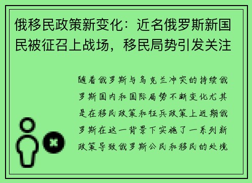 俄移民政策新变化：近名俄罗斯新国民被征召上战场，移民局势引发关注