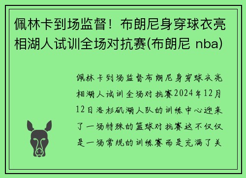 佩林卡到场监督！布朗尼身穿球衣亮相湖人试训全场对抗赛(布朗尼 nba)