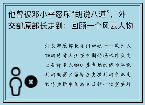 他曾被邓小平怒斥“胡说八道”，外交部原部长走到：回顾一个风云人物的传奇人生