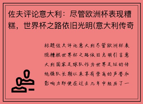 佐夫评论意大利：尽管欧洲杯表现糟糕，世界杯之路依旧光明(意大利传奇门将佐夫)