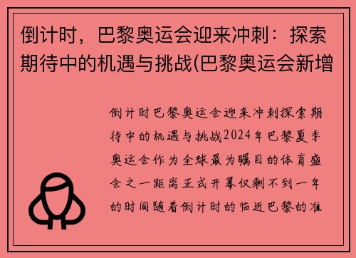 倒计时，巴黎奥运会迎来冲刺：探索期待中的机遇与挑战(巴黎奥运会新增比赛项目)