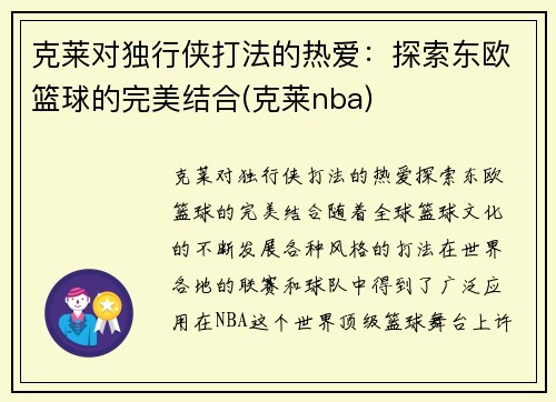 克莱对独行侠打法的热爱：探索东欧篮球的完美结合(克莱nba)