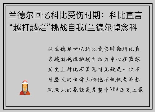 兰德尔回忆科比受伤时期：科比直言“越打越烂”挑战自我(兰德尔悼念科比)