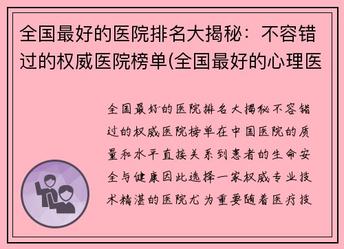 全国最好的医院排名大揭秘：不容错过的权威医院榜单(全国最好的心理医院排名前十名)