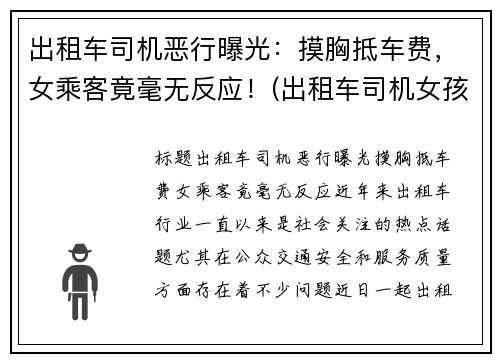 出租车司机恶行曝光：摸胸抵车费，女乘客竟毫无反应！(出租车司机女孩)