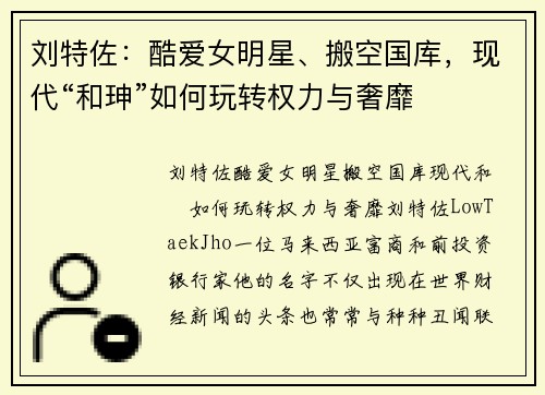 刘特佐：酷爱女明星、搬空国库，现代“和珅”如何玩转权力与奢靡