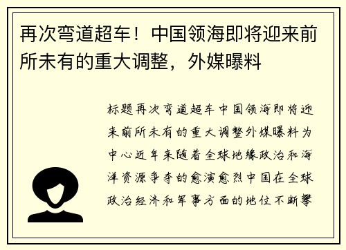 再次弯道超车！中国领海即将迎来前所未有的重大调整，外媒曝料