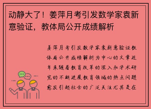 动静大了！姜萍月考引发数学家袁新意验证，教体局公开成绩解析