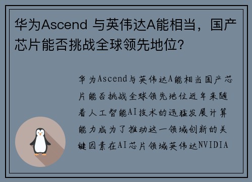 华为Ascend 与英伟达A能相当，国产芯片能否挑战全球领先地位？