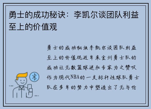 勇士的成功秘诀：李凯尔谈团队利益至上的价值观