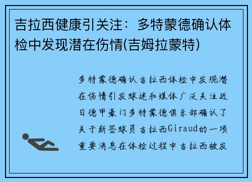 吉拉西健康引关注：多特蒙德确认体检中发现潜在伤情(吉姆拉蒙特)