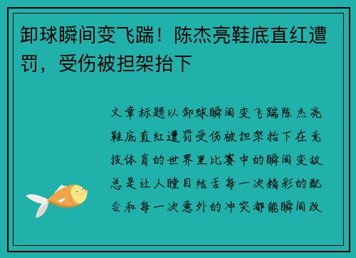 卸球瞬间变飞踹！陈杰亮鞋底直红遭罚，受伤被担架抬下