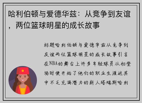 哈利伯顿与爱德华兹：从竞争到友谊，两位篮球明星的成长故事