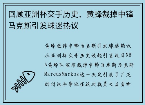 回顾亚洲杯交手历史，黄蜂裁掉中锋马克斯引发球迷热议