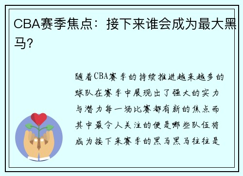 CBA赛季焦点：接下来谁会成为最大黑马？