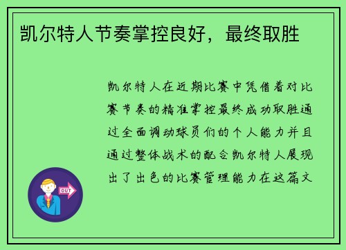 凯尔特人节奏掌控良好，最终取胜