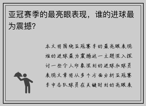 亚冠赛季的最亮眼表现，谁的进球最为震撼？
