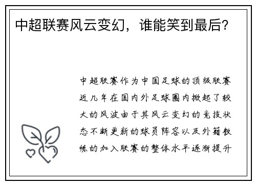 中超联赛风云变幻，谁能笑到最后？