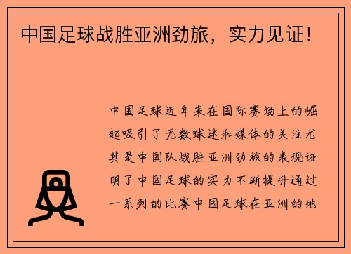 中国足球战胜亚洲劲旅，实力见证！