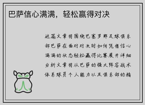 巴萨信心满满，轻松赢得对决