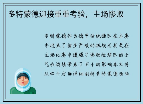 多特蒙德迎接重重考验，主场惨败
