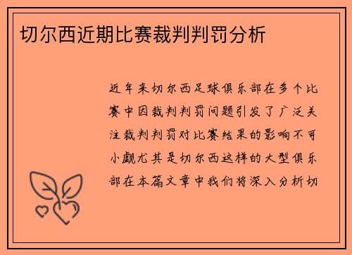 切尔西近期比赛裁判判罚分析