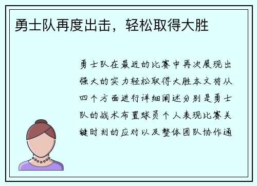 勇士队再度出击，轻松取得大胜