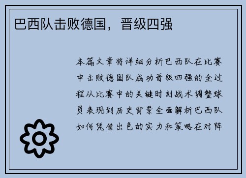 巴西队击败德国，晋级四强
