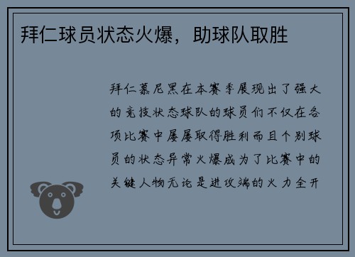 拜仁球员状态火爆，助球队取胜