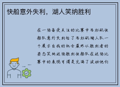 快船意外失利，湖人笑纳胜利