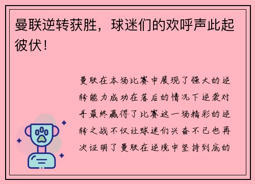 曼联逆转获胜，球迷们的欢呼声此起彼伏！