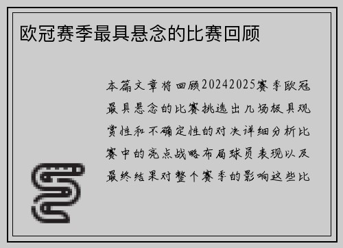 欧冠赛季最具悬念的比赛回顾