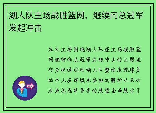 湖人队主场战胜篮网，继续向总冠军发起冲击