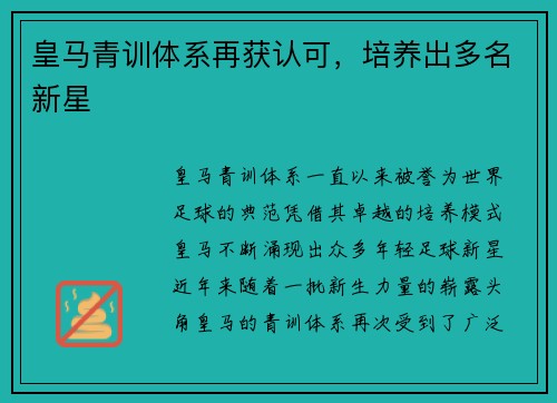 皇马青训体系再获认可，培养出多名新星