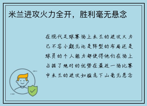 米兰进攻火力全开，胜利毫无悬念