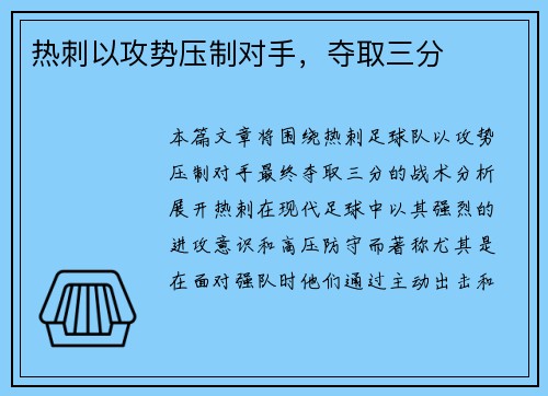 热刺以攻势压制对手，夺取三分
