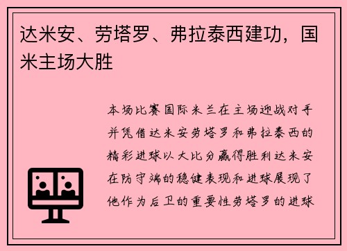 达米安、劳塔罗、弗拉泰西建功，国米主场大胜