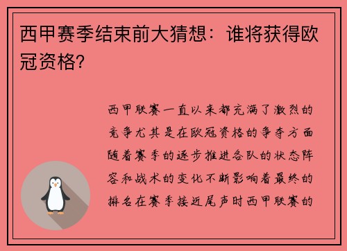 西甲赛季结束前大猜想：谁将获得欧冠资格？