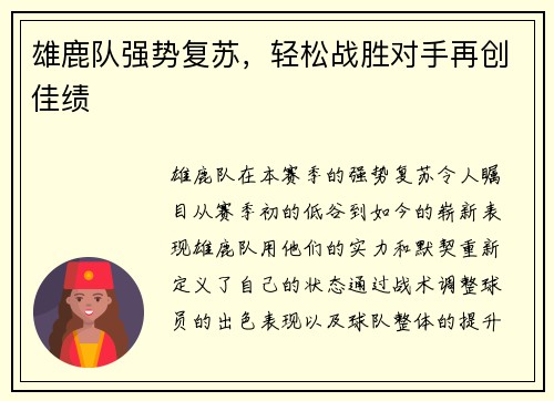 雄鹿队强势复苏，轻松战胜对手再创佳绩